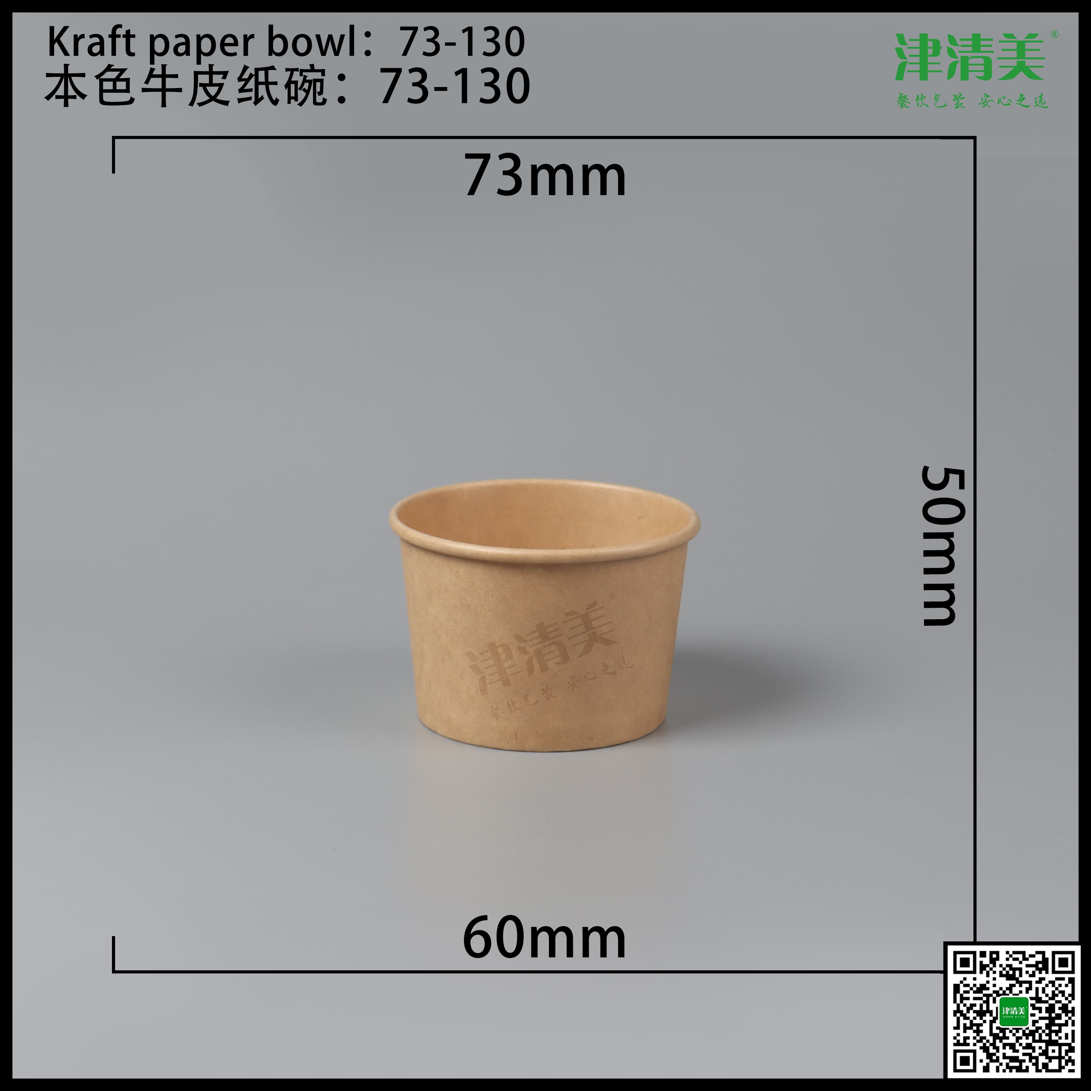 滨州本色牛皮纸碗-73-130