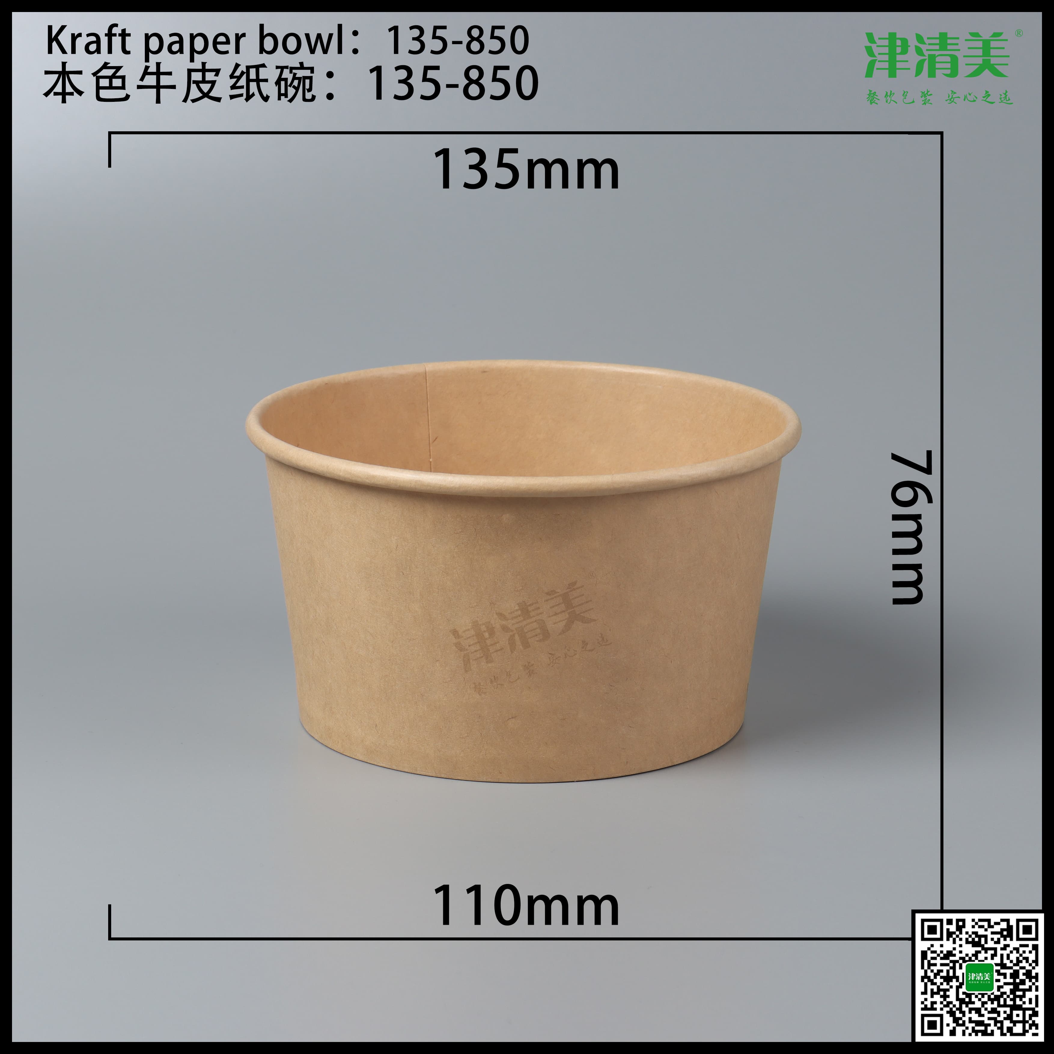 滨州本色牛皮纸碗-135-850