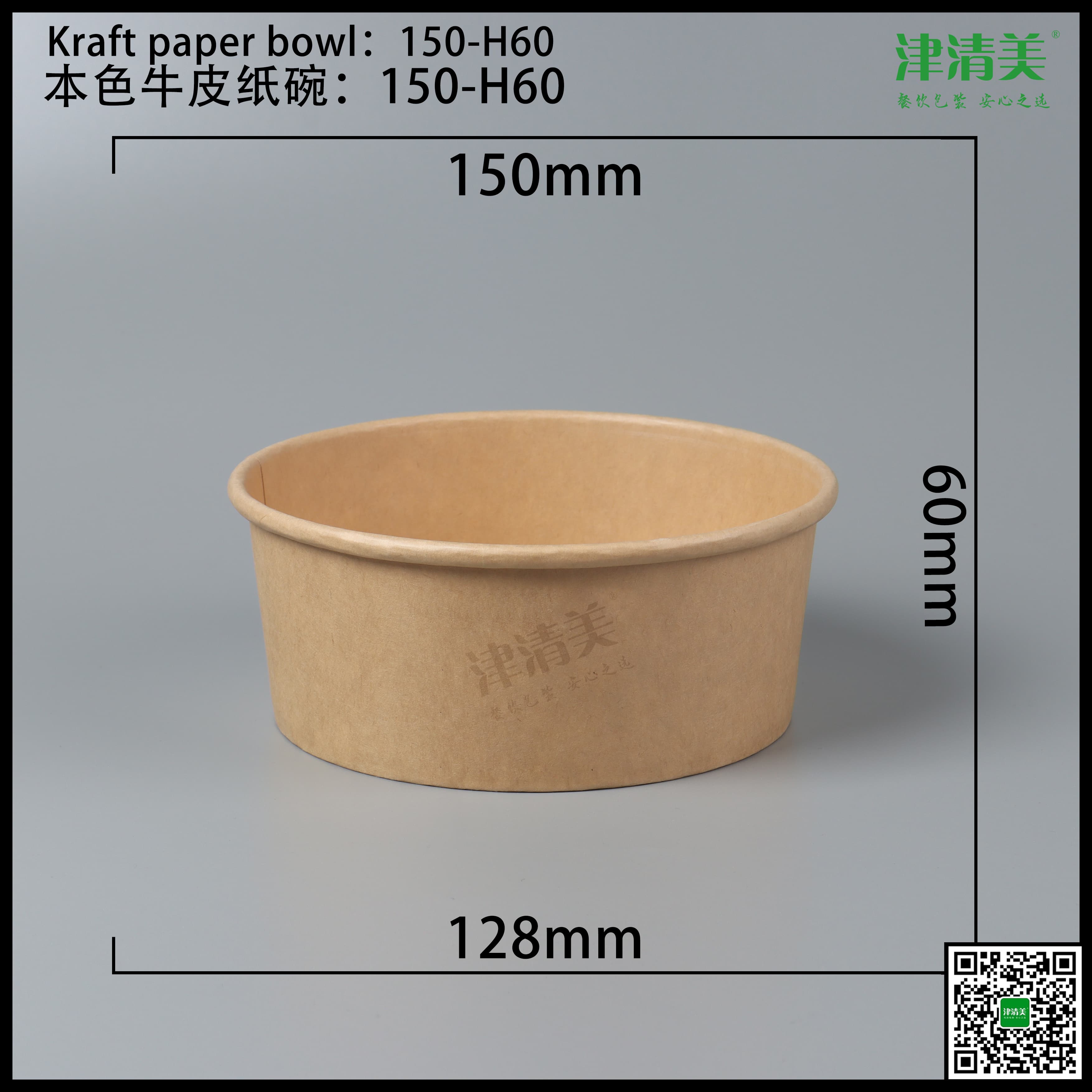 滨州本色牛皮纸碗-150-H60