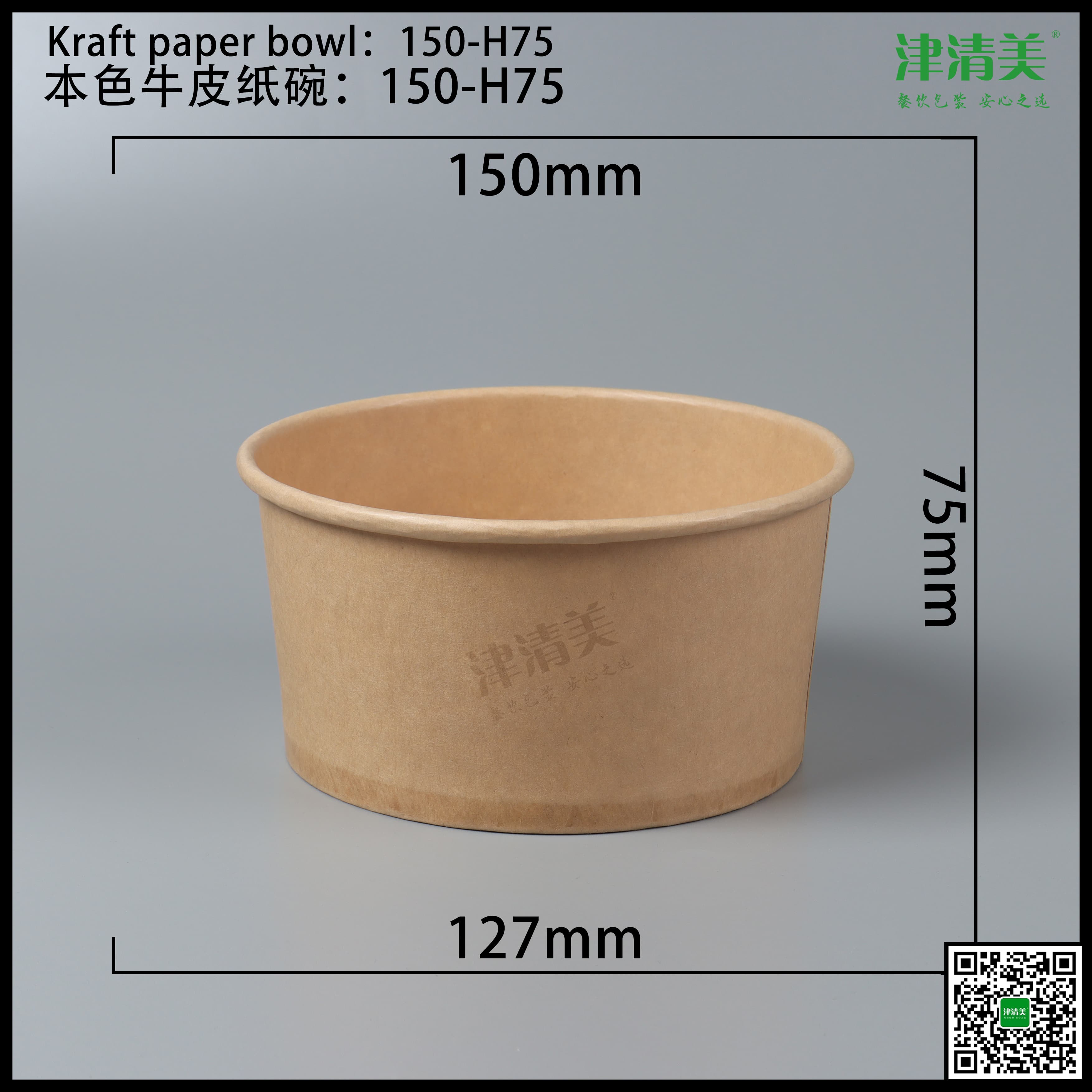 滨州本色牛皮纸碗-150-H75