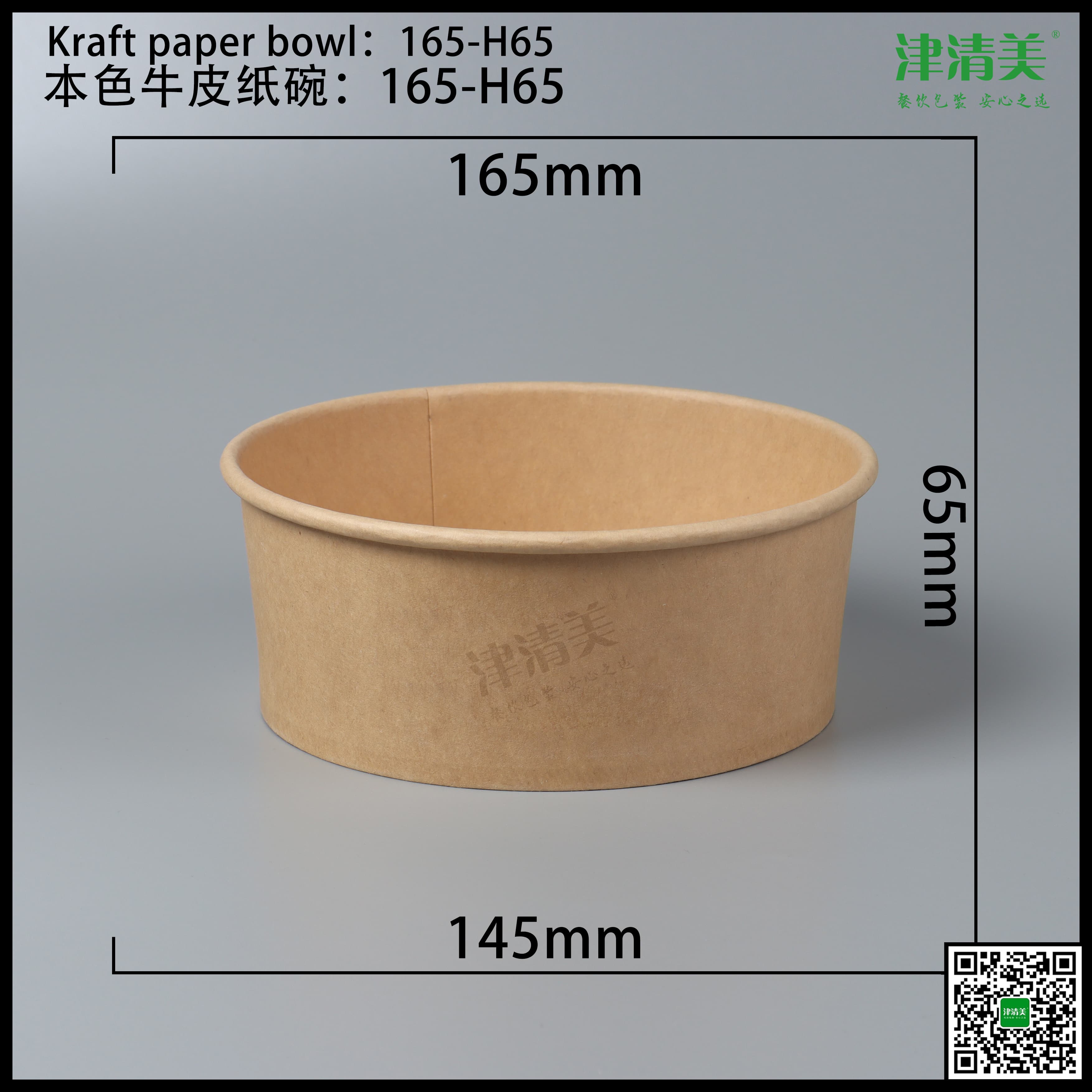 滨州本色牛皮纸碗-165-H65
